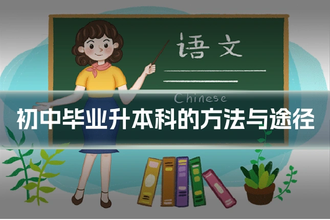 初中毕业升本科的方法与途径