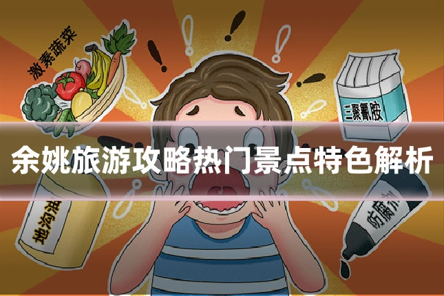 余姚旅游攻略热门景点特色解析