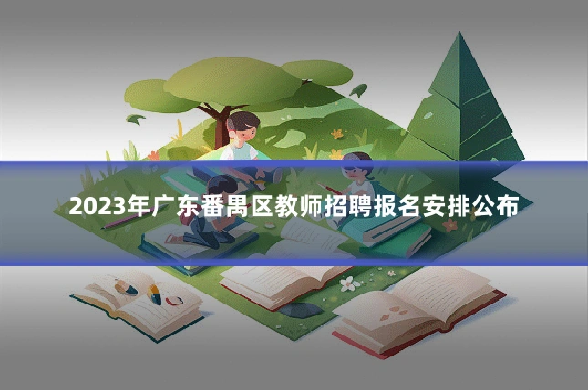 2023年广东番禺区教师招聘报名安排公布