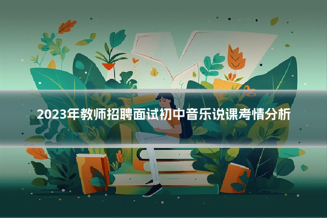 2023年教师招聘面试初中音乐说课考情分析