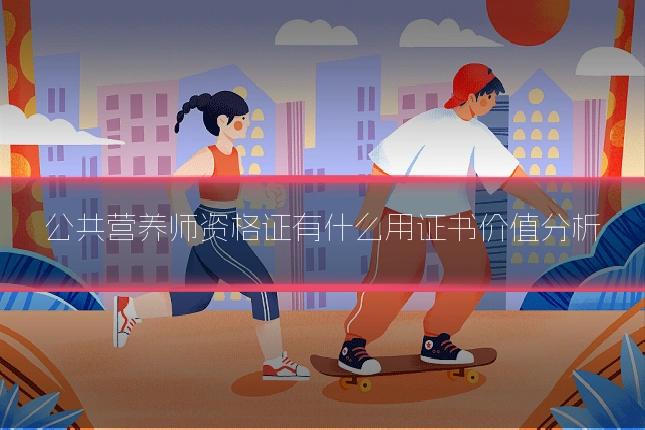 公共营养师资格证有什么用证书价值分析