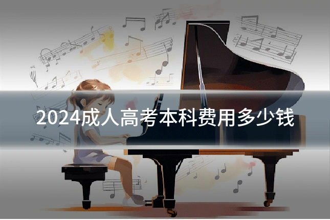 2024成人高考本科费用多少钱
