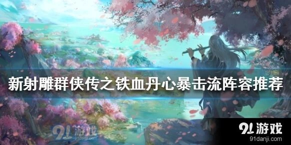 新射雕群侠传之铁血丹心暴击流阵容玩法详解