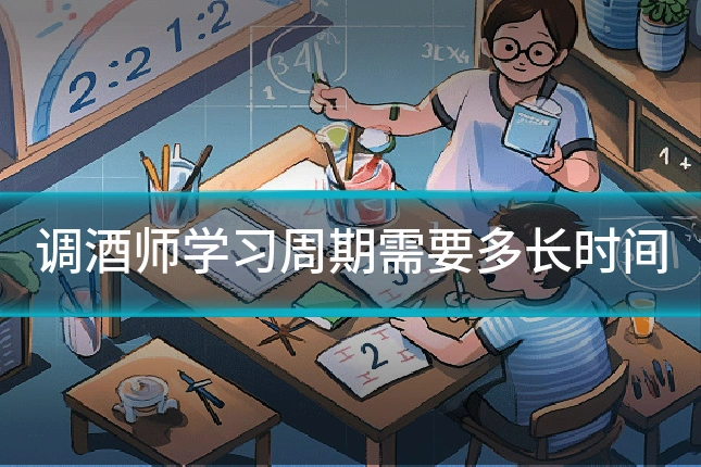 调酒师学习周期需要多长时间
