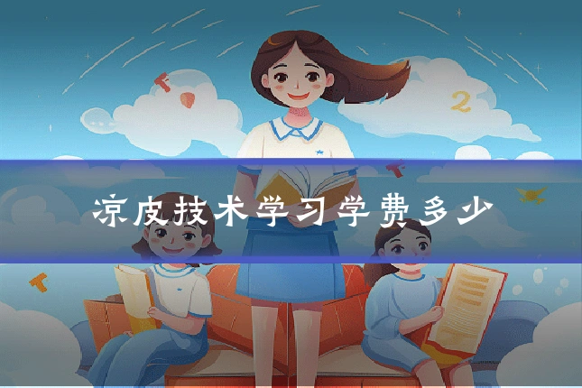 凉皮技术学习学费多少