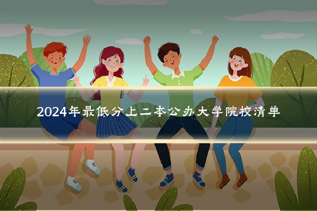 2024年最低分上二本公办大学院校清单
