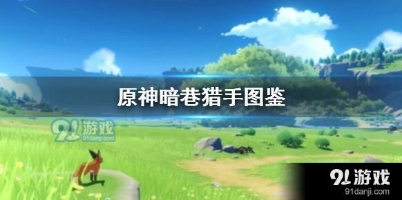 原神暗巷猎手获取方法技巧