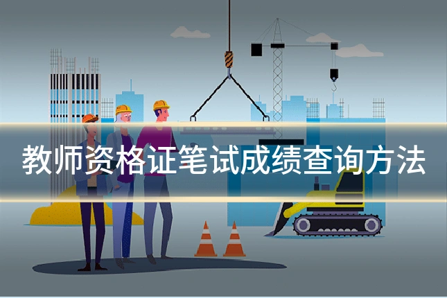 教师资格证笔试成绩查询方法