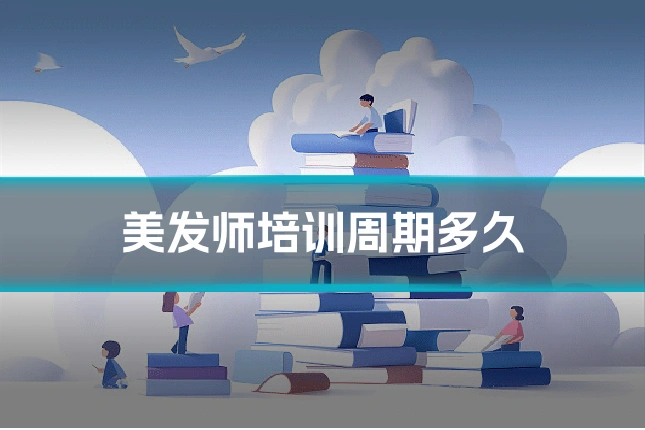 美发师培训周期多久