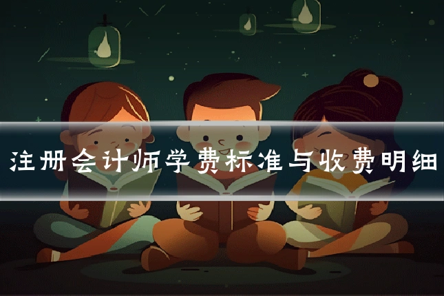 注册会计师学费标准与收费明细