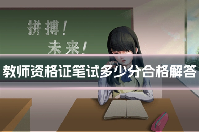 教师资格证笔试多少分合格解答