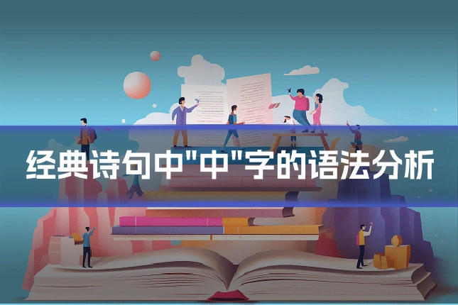 经典诗句中"中"字的语法分析