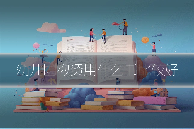 幼儿园教资用什么书比较好