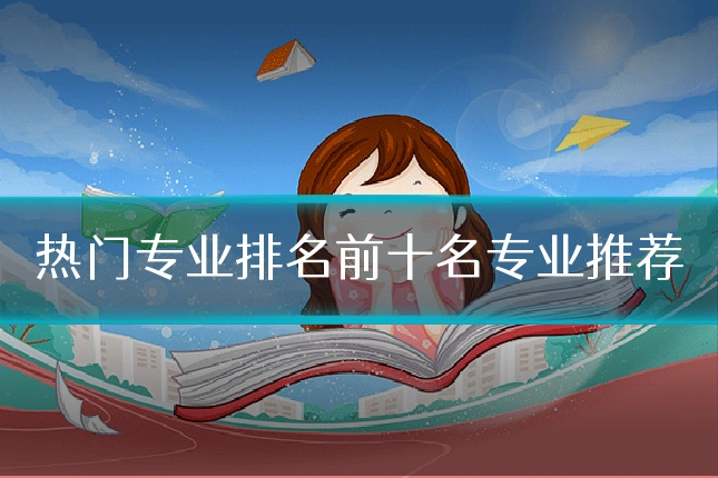 热门专业排名前十名专业推荐