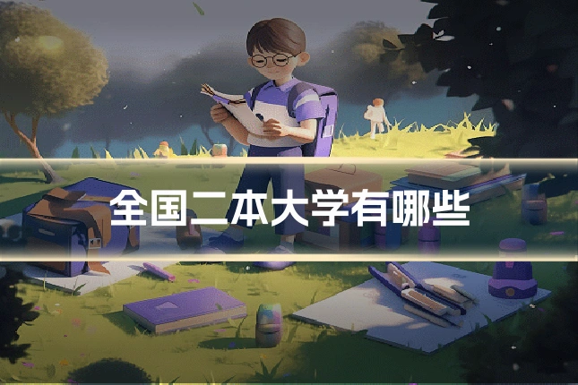 全国二本大学有哪些