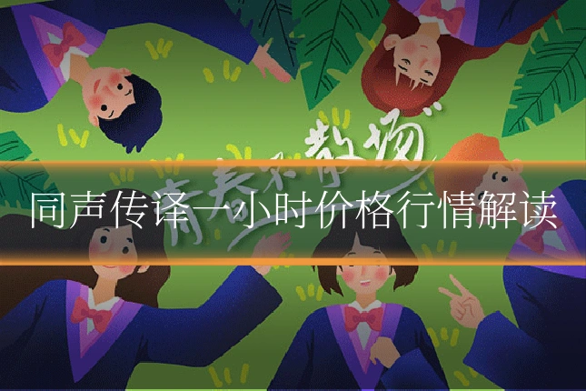同声传译一小时价格行情解读