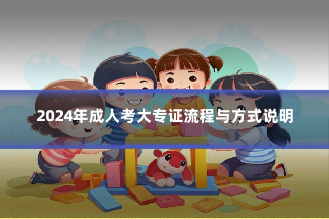 2024年成人考大专证流程与方式说明