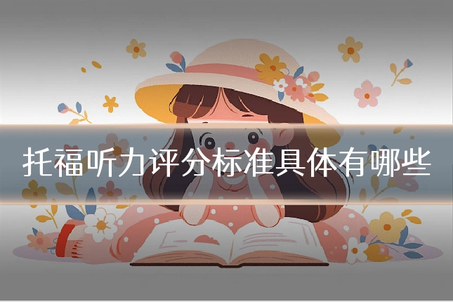 托福听力评分标准具体有哪些