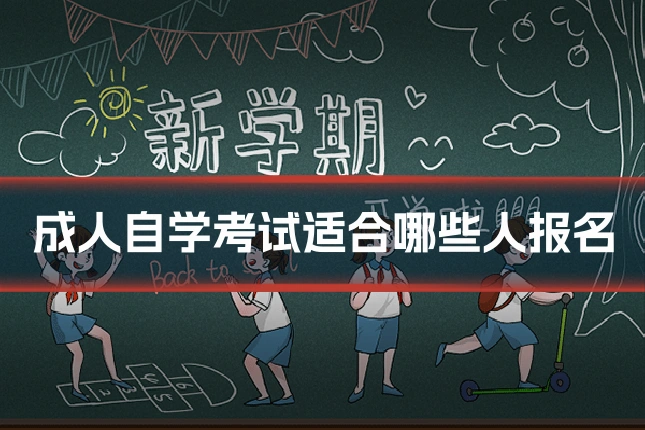 成人自学考试适合哪些人报名