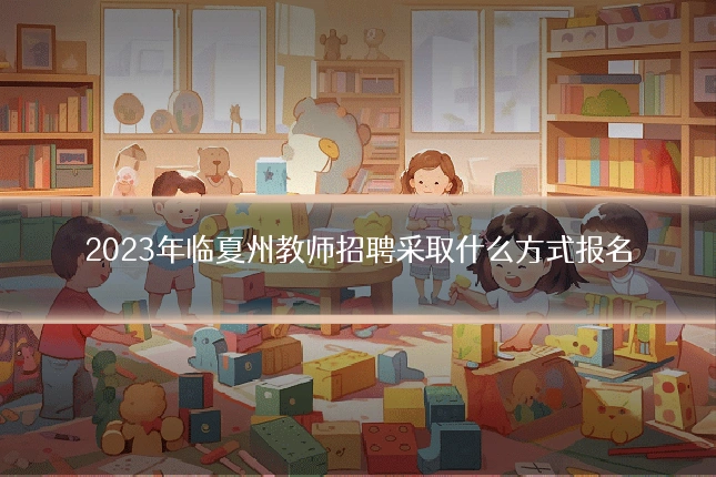 2023年临夏州教师招聘采取什么方式报名