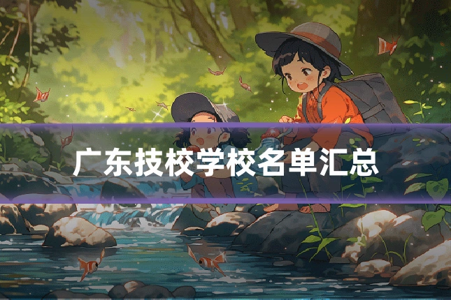 广东技校学校名单汇总