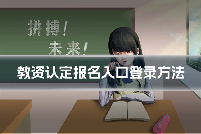 教资认定报名入口登录方法