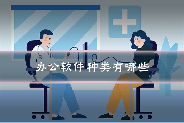 办公软件种类有哪些