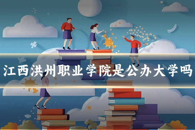 江西洪州职业学院是公办大学吗