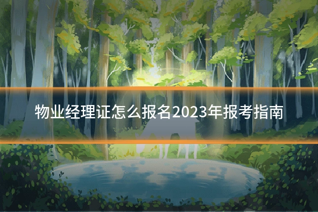 物业经理证怎么报名2023年报考指南