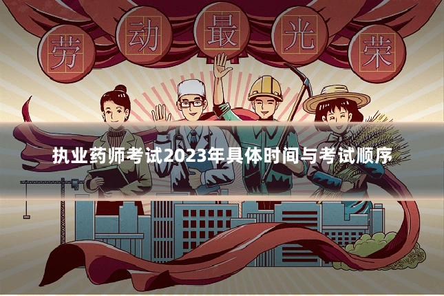 执业药师考试2023年具体时间与考试顺序