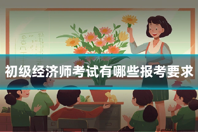 初级经济师考试有哪些报考要求
