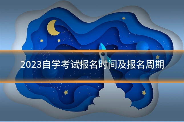 2023自学考试报名时间及报名周期