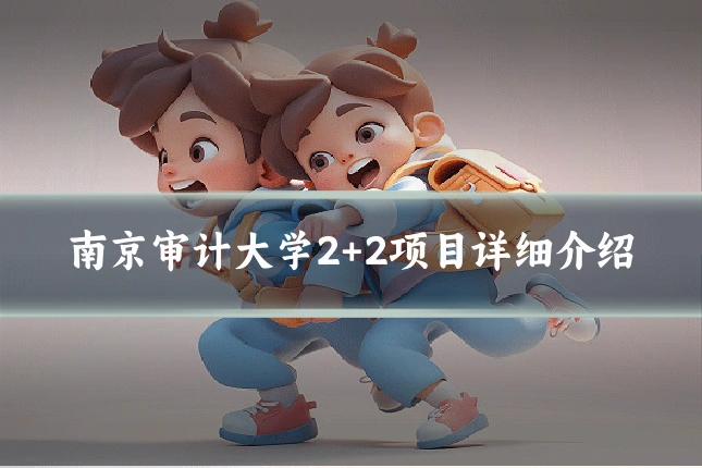 南京审计大学2+2项目详细介绍