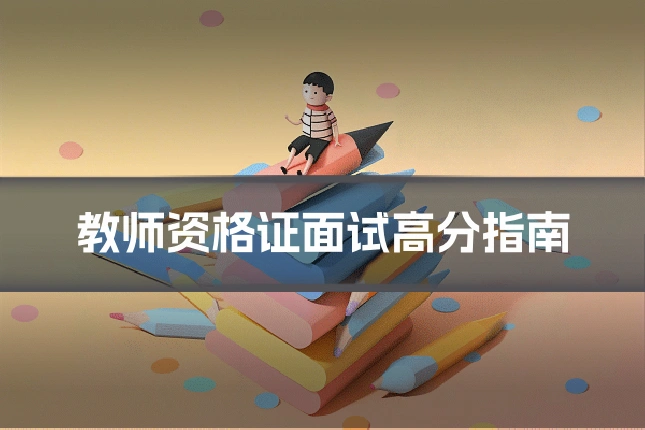 教师资格证面试高分指南