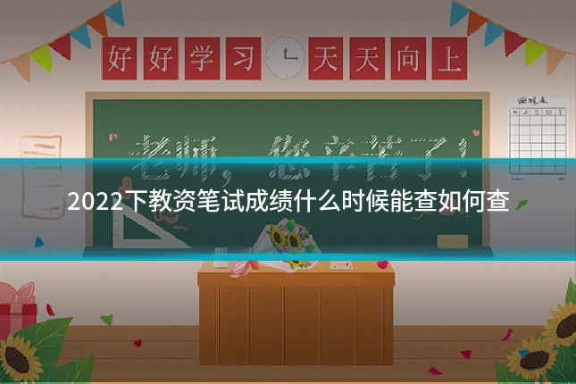2022下教资笔试成绩什么时候能查如何查