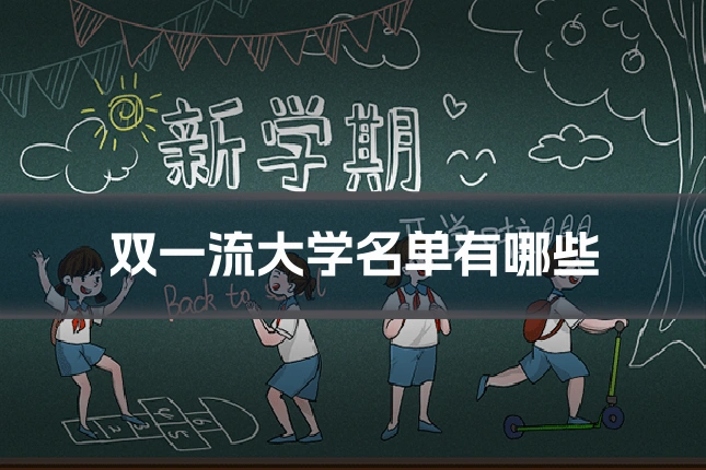 双一流大学名单有哪些