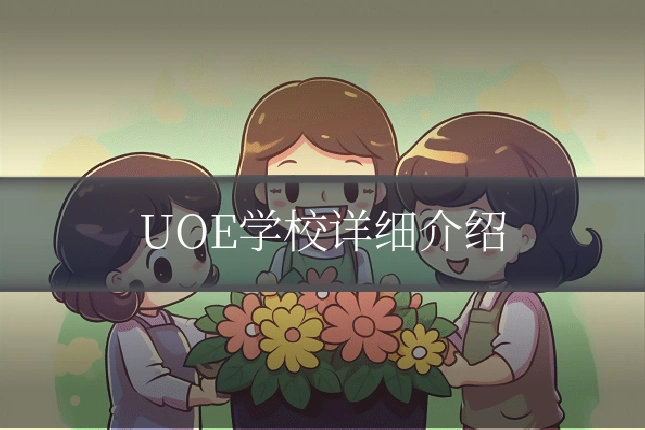 UOE学校详细介绍