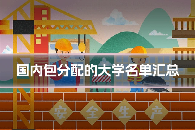 国内包分配的大学名单汇总