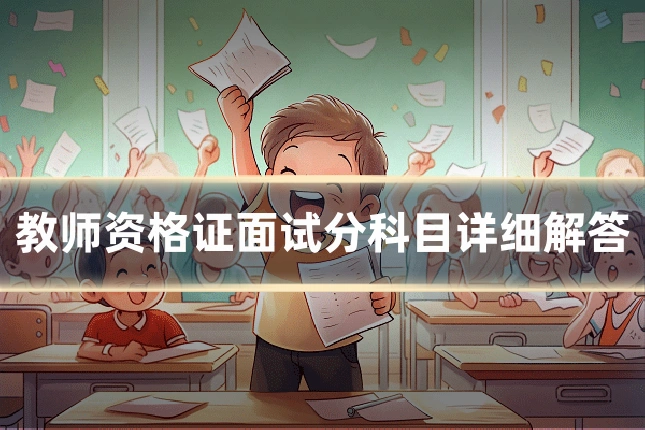 教师资格证面试分科目详细解答