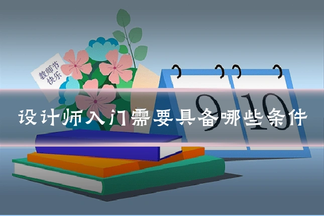 设计师入门需要具备哪些条件