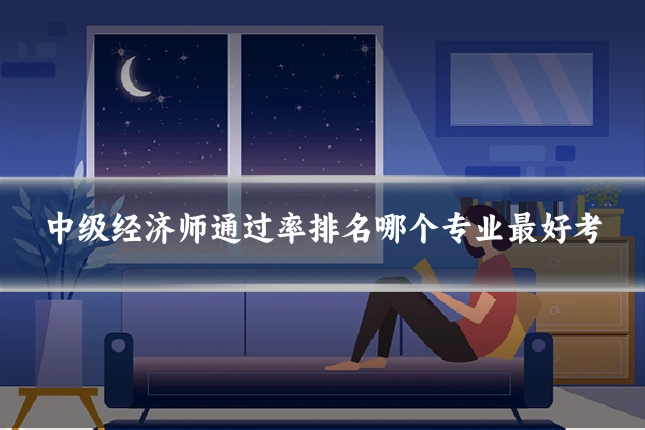 中级经济师通过率排名哪个专业最好考