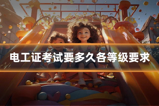 电工证考试要多久各等级要求