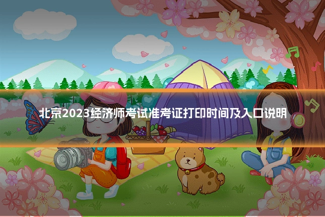 北京2023经济师考试准考证打印时间及入口说明
