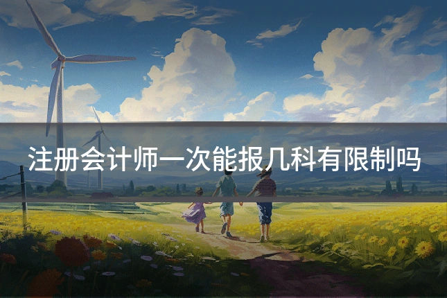 注册会计师一次能报几科有限制吗