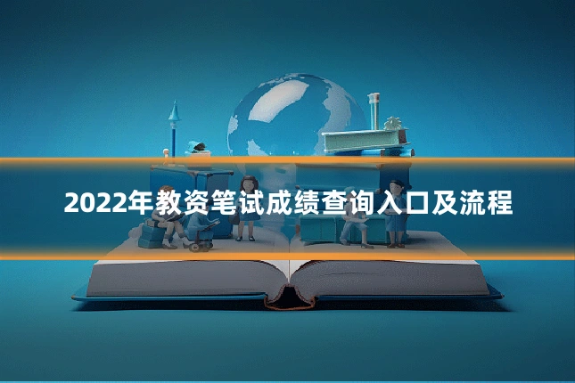 2022年教资笔试成绩查询入口及流程