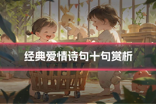 经典爱情诗句十句赏析