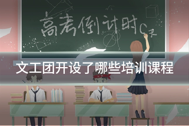 文工团开设了哪些培训课程