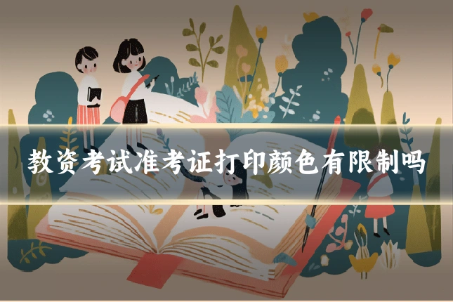 教资考试准考证打印颜色有限制吗