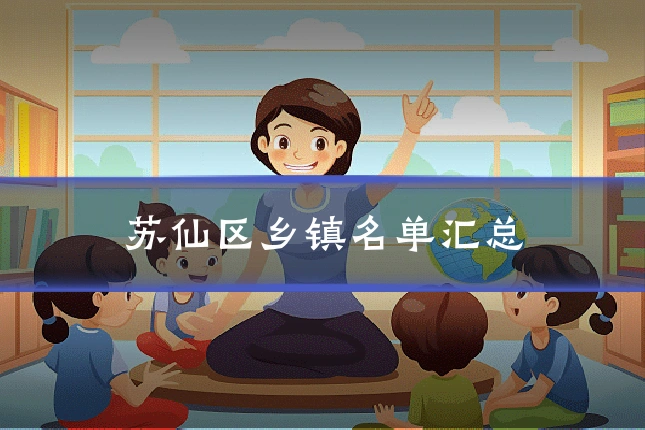 苏仙区乡镇名单汇总