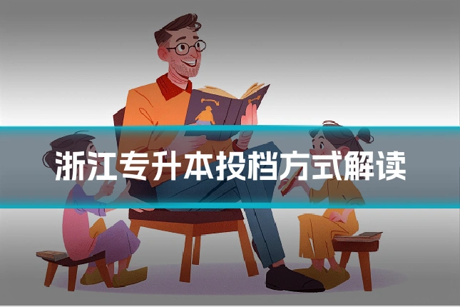 浙江专升本投档方式解读